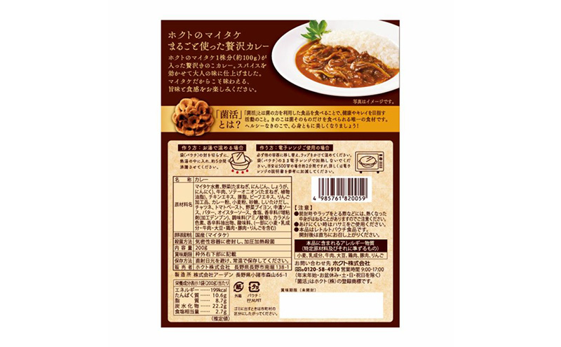ホクトのマイタケまるごと使った菌活・贅沢カレー 5個セット 