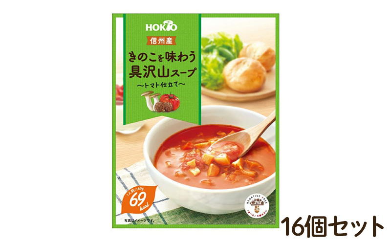 【長野県小諸市】信州産きのこを味わう具沢山スープ トマト仕立て 16個セット