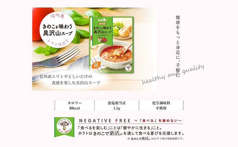 信州産きのこを味わう具沢山スープ トマト仕立て 16個セット 