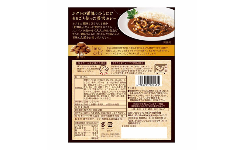 ホクト菌活カレー きのこごはんセット（4種11品） 