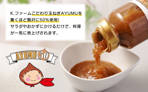 淡路島たまねぎ含有量50％ドレッシング AYUMU50 300ml×5本セット