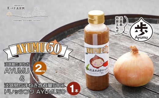 淡路島たまねぎ 歩-AYUMU-2kgと淡路島たまねぎ含有量50％ドレッシングセット　　[玉ねぎ 産地直送 玉葱]