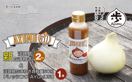 【新たまねぎ】淡路島たまねぎ 歩-AYUMU-と淡路島たまねぎ含有量50％ドレッシングセット【発送時期：2026年3月～6月上旬頃】　　[玉ねぎ 産地直送 玉葱]