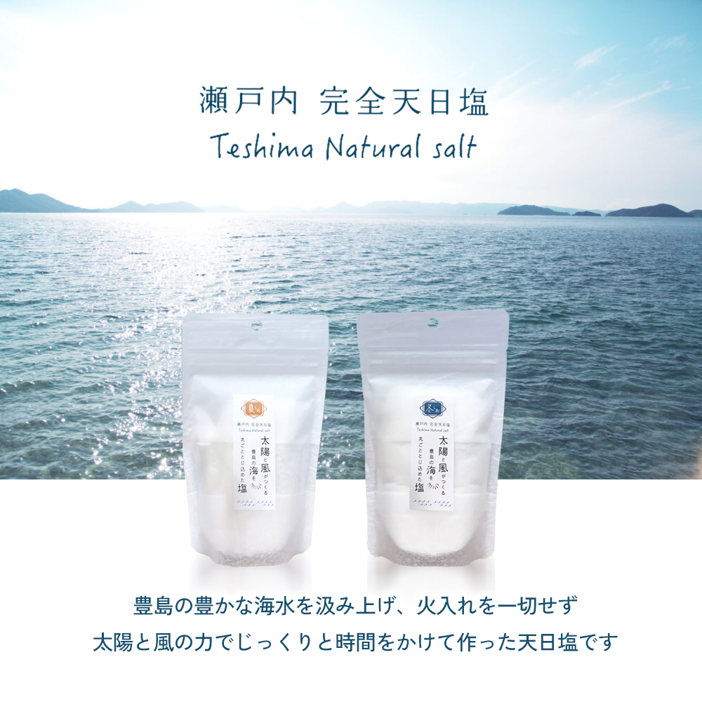 【 小豆島 】【予約商品】太陽と風がつくる豊島の海を丸ごととじ込めた塩（夏しおと冬しお）※2026年2月より随時発　塩 しお 天日塩 調味料 豊島 香川 香川県 土庄 土庄町 