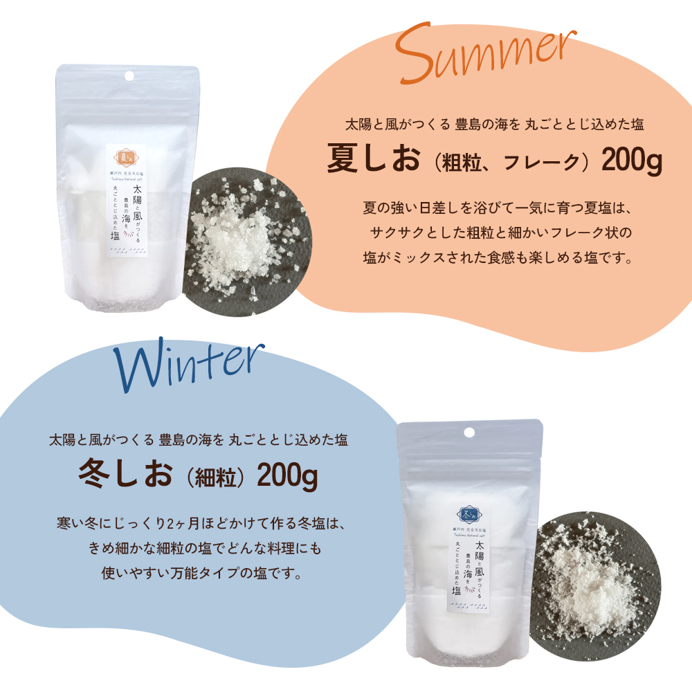 【 小豆島 】【予約商品】太陽と風がつくる豊島の海を丸ごととじ込めた塩（夏しおと冬しお）※2026年2月より随時発　塩 しお 天日塩 調味料 豊島 香川 香川県 土庄 土庄町 