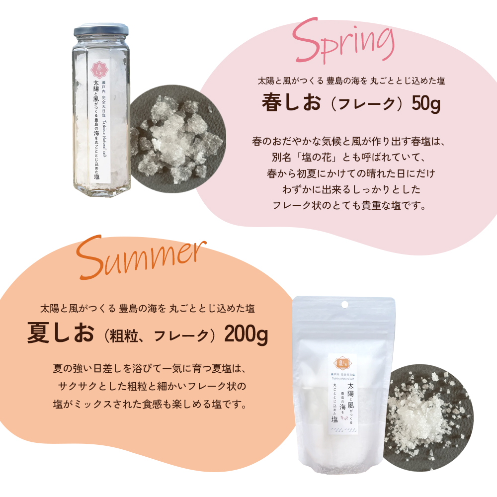 【 小豆島 】【予約商品】お豊島の四季の塩セット（春しお・夏しお・秋しお・冬しお） ※2026年2月より随時発送　塩 しお 天日塩 調味料 豊島 香川 香川県 土庄 土庄町 