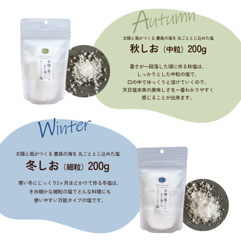 【 小豆島 】【予約商品】お豊島の四季の塩セット（春しお・夏しお・秋しお・冬しお） ※2026年2月より随時発送　塩 しお 天日塩 調味料 豊島 香川 香川県 土庄 土庄町 