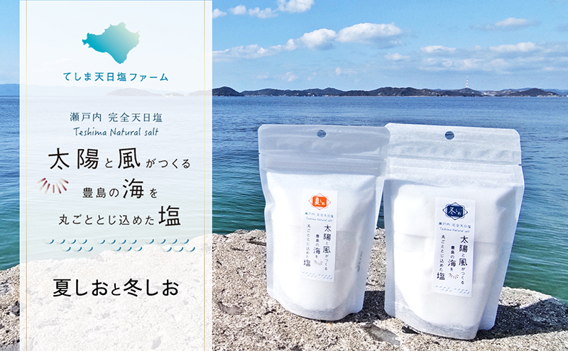 【 小豆島 】【予約商品】太陽と風がつくる豊島の海を丸ごととじ込めた塩（夏しおと冬しお）※2026年2月より随時発　塩 しお 天日塩 調味料 豊島 香川 香川県 土庄 土庄町 