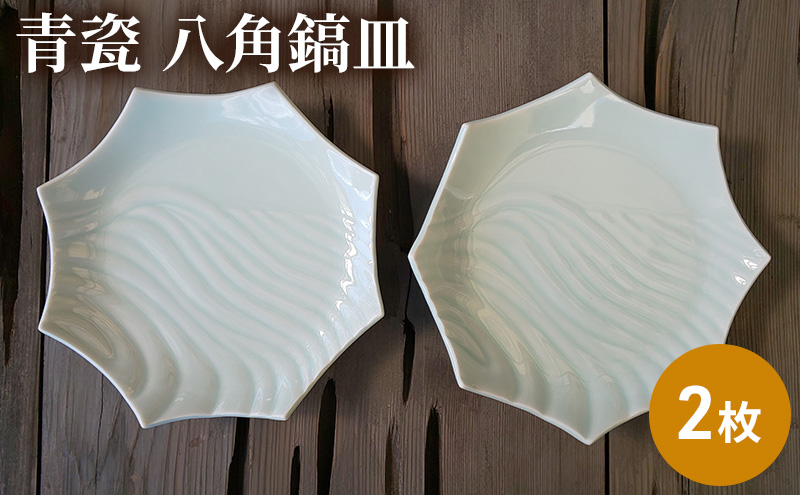 青瓷 八角鎬皿 2枚セット 電子レンジ対応 食洗機対応 