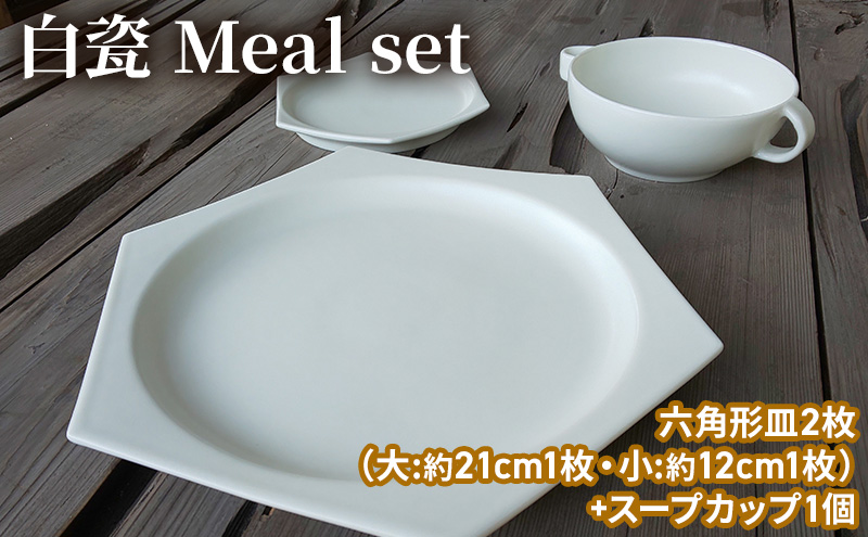 白瓷 Meal set お食事セット 皿 スープカップ セット スープ皿 電子レンジ対応 食洗機対応 陶芸 陶器 食器 カップ 