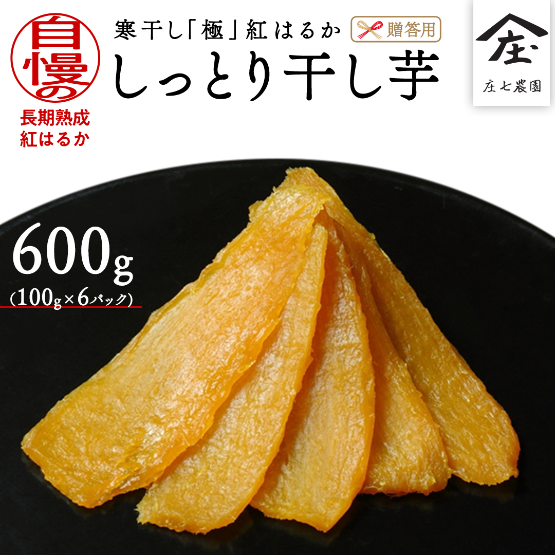 【贈答用・ギフト】干し芋 寒干し "極" 