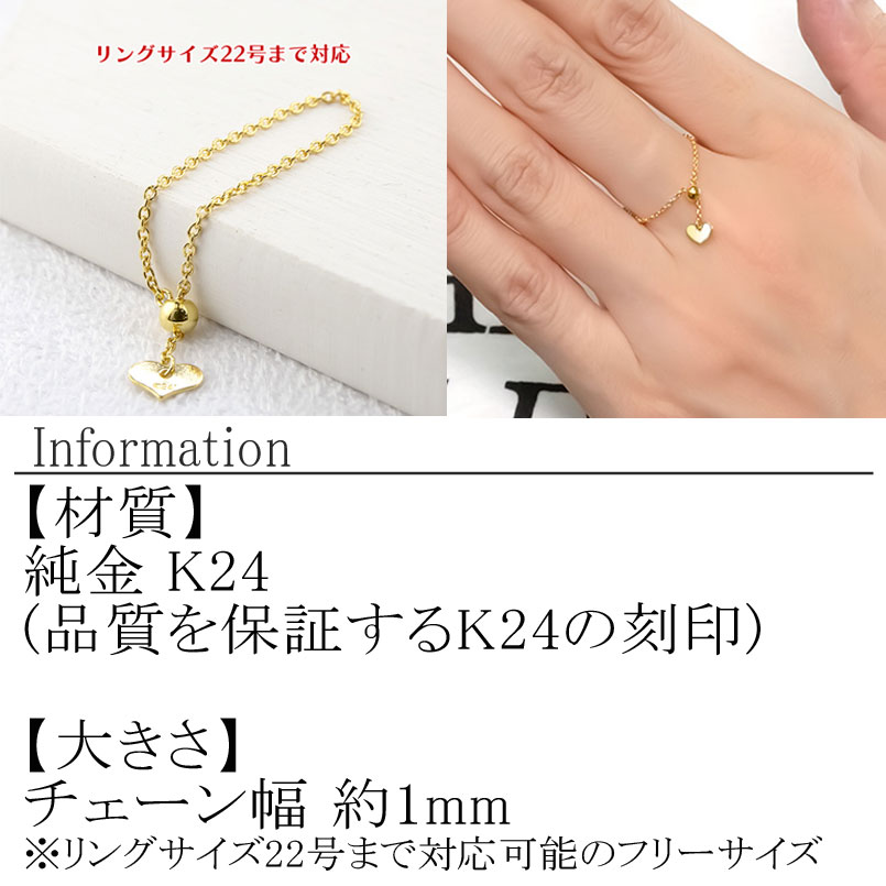 純金 指輪 チェーンリング フリーサイズ 24金 ハート ゴールド 24k