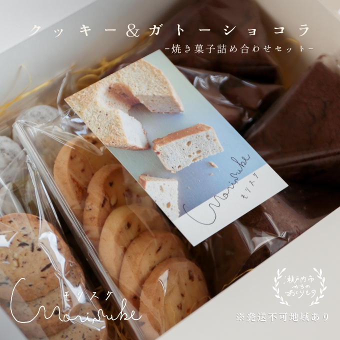 【岡山県瀬戸内市】焼き菓子 詰め合わせ クッキー ガトーショコラ セット morisuke 国産 小麦 無添加 菓子 お菓子 おやつ スイーツ デザート