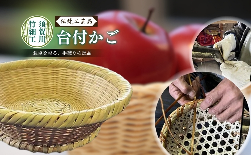 須賀川竹細工【台付かご】 