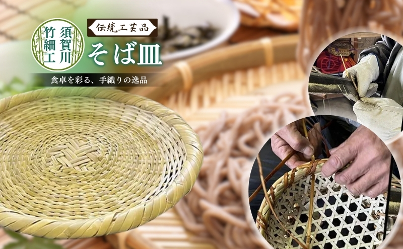 須賀川竹細工【そば皿】 