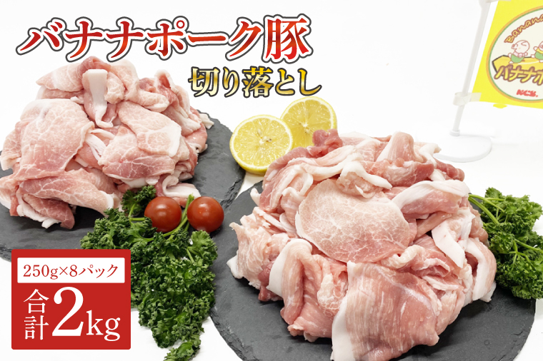 バナナポーク豚 切り落とし2kg【250g×8パック】（AM001）