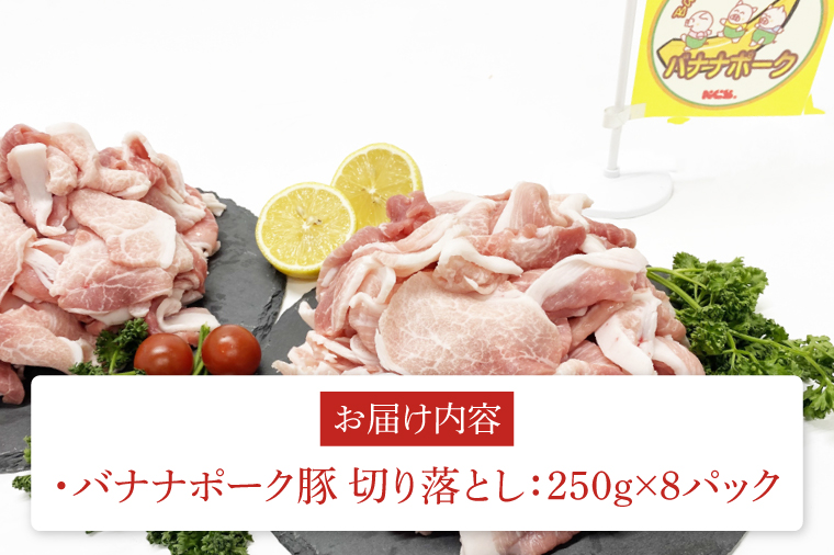 バナナポーク豚 切り落とし2kg【250g×8パック】（AM001）