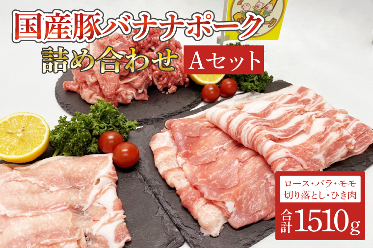 【茨城県取手市】AM002 国産豚バナナポーク詰め合わせ【Aセット】