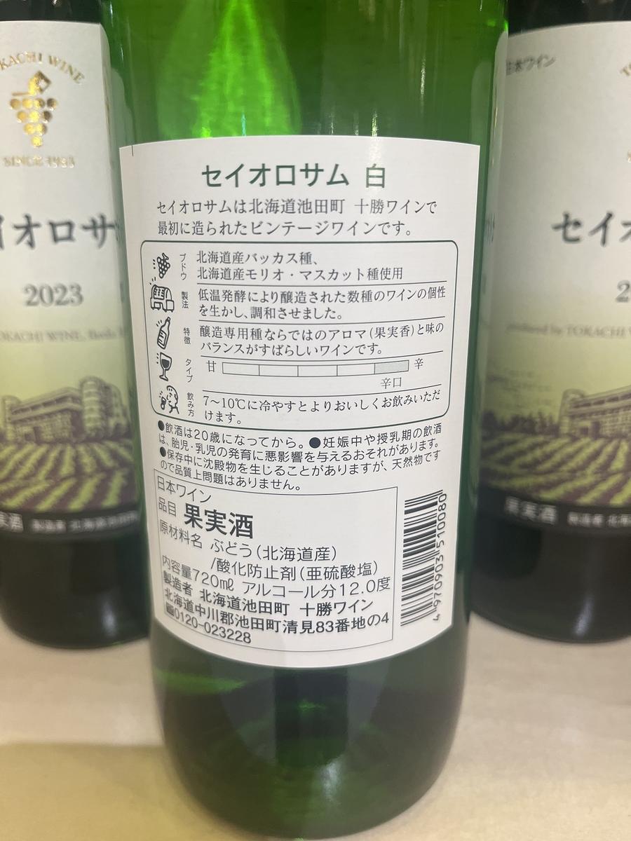 北海道ワイン２本セット セイオロサム赤・白2本セット 十勝ワイン 北海道ワイン 人気