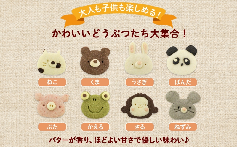 北海道 アニマルクッキー 8種 各3枚 手作り クッキー 焼き菓子 詰め合わせ かわいい 菓子 おかし おやつ スイーツ パンダ ねずみ さる かえる うさぎ ぶた くま ねこ プレゼント ギフト 土産 お取り寄せ Sugar Palette 送料無料 倶知安 