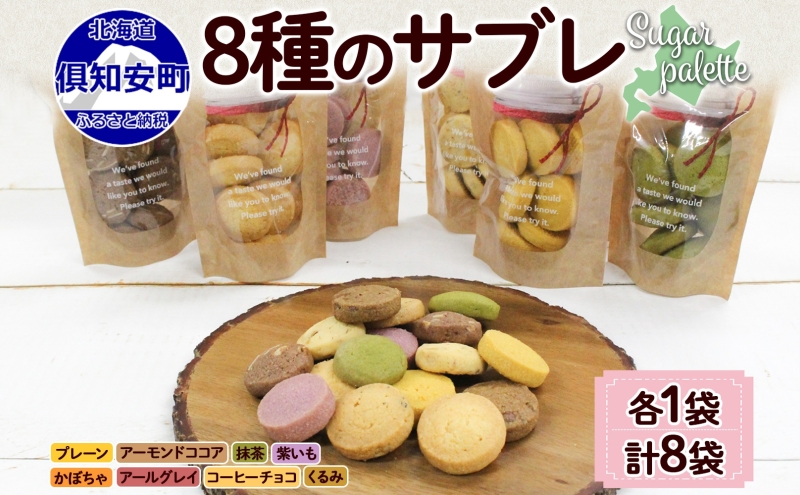 北海道 サブレ 8種 各8枚入りジップ付き 手作り クッキー 焼き