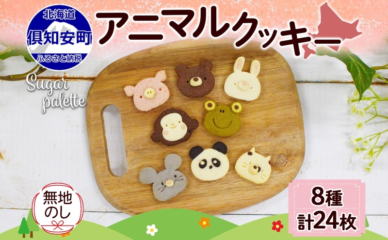 【北海道倶知安町】無地熨斗 北海道 アニマルクッキー 8種 各3枚 手作り クッキー 焼き菓子 詰め合わせ かわいい 菓子 おかし おやつ スイーツ パンダ うさぎ くま ねこ プレゼント ギフト お取り寄せ Sugar Palette 熨斗 のし 名入れ不可 送料無料 倶知安