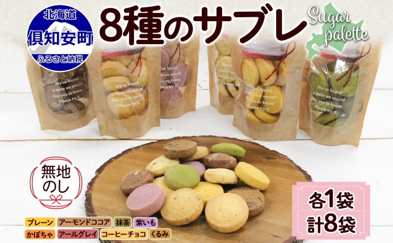【北海道倶知安町】無地熨斗 北海道 サブレ 8種 ジップ付き クッキー 焼き菓子 詰め合わせ かわいい おやつ スイーツ ココア アーモンド 紫いも アールグレイ コーヒー チョコ くるみ 抹茶 かぼちゃ プレゼント ギフト 熨斗 のし 名入れ不可 送料無料 倶知安町