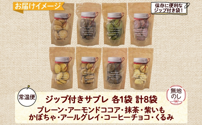 無地熨斗 北海道 サブレ 8種 ジップ付き クッキー 焼き菓子 詰め合わせ かわいい おやつ スイーツ ココア アーモンド 紫いも アールグレイ コーヒー チョコ くるみ 抹茶 かぼちゃ プレゼント ギフト 熨斗 のし 名入れ不可 送料無料 倶知安町 