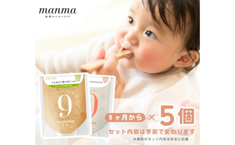 滋賀県湖南市のふるさと納税 manma 四季のベビーフード 9か月～用 5個セット 惣菜