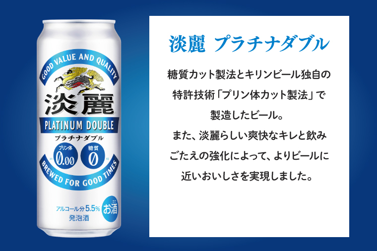 キリンビール取手工場産 淡麗プラチナダブル500ml缶-24本×2ケース|KIRIN 麒麟 発泡酒 淡麗 淡麗プラチナダブル 茨城県 取手市（AB042-1）