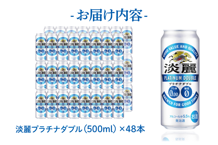 キリンビール取手工場産 淡麗プラチナダブル500ml缶-24本×2ケース|KIRIN 麒麟 発泡酒 淡麗 淡麗プラチナダブル 茨城県 取手市（AB042-1）