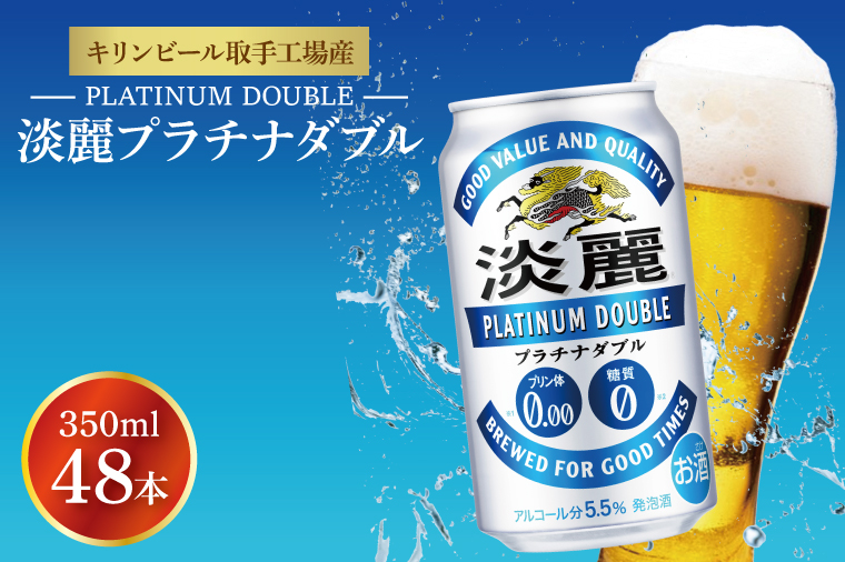 キリンビール取手工場産 淡麗プラチナダブル350ml缶-24本×2ケース|KIRIN 麒麟 発泡酒 淡麗 淡麗プラチナダブル 茨城県 取手市（AB043-1）