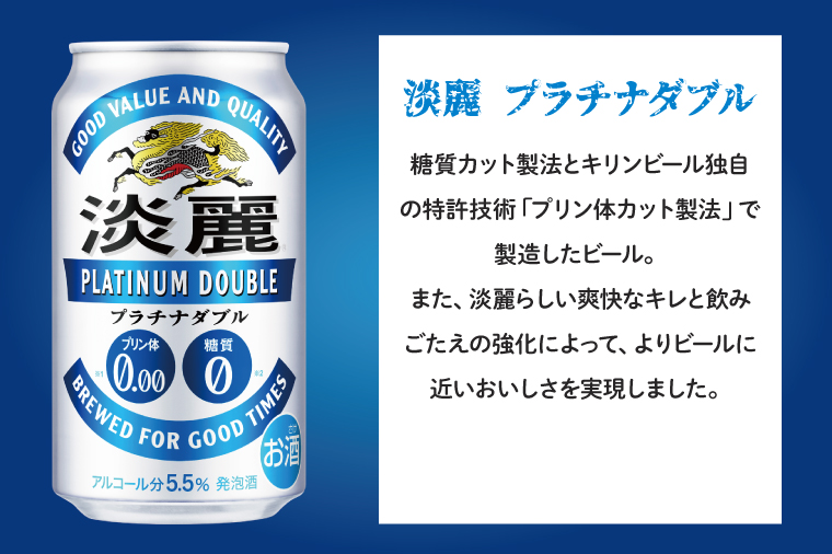 キリンビール取手工場産 淡麗プラチナダブル350ml缶-24本×2ケース|KIRIN 麒麟 発泡酒 淡麗 淡麗プラチナダブル 茨城県 取手市（AB043-1）