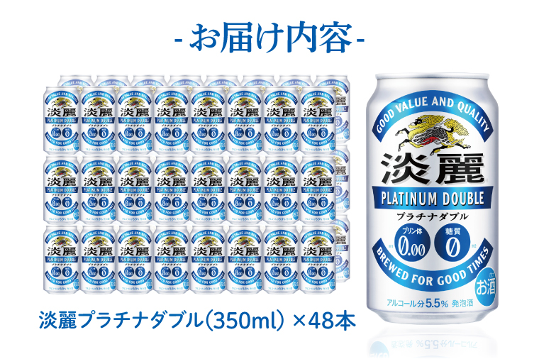 キリンビール取手工場産 淡麗プラチナダブル350ml缶-24本×2ケース|KIRIN 麒麟 発泡酒 淡麗 淡麗プラチナダブル 茨城県 取手市（AB043-1）