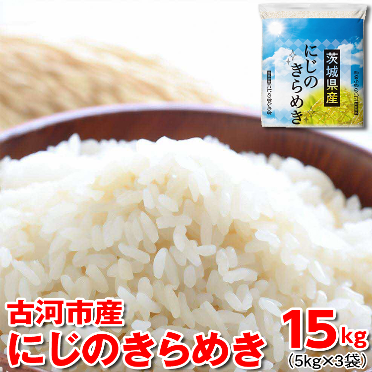 [新米]令和7年産 古河市産にじのきらめき 15kg(5kg×3袋) | 米 こめ コメ 15キロ 虹のきらめき にじきら 古河市産 茨城県産 贈答 贈り物 プレゼント 茨城県 古河市 直送 産地直送 送料無料 ※2025年9月下旬頃より順次発送予定 _DP23