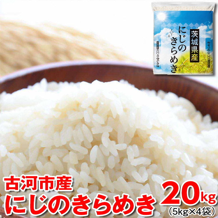 [新米]令和7年産 古河市産 にじのきらめき 20kg(5kg×4袋) | 米 こめ コメ 20キロ 虹のきらめき にじきら 古河市産 茨城県産 贈答 贈り物 プレゼント 茨城県 古河市 直送 産地直送 送料無料 ※2025年9月下旬頃より順次発送予定 _DP26