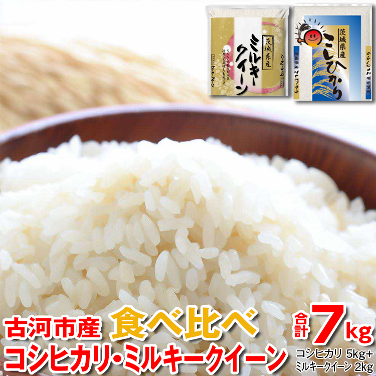 [新米]令和7年産 古河市産 食べ比べ コシヒカリ5kg+ミルキークイーン2kg 合計7kg | 米 こめ コメ 7キロ 精米 食べ比べ 食べくらべ こしひかり コシヒカリ ミルキークイーン みるきーくいーん 古河市産 茨城県産 贈答 贈り物 プレゼント 茨城県 古河市 直送 産地直送 送料無料 ※2025年9月中旬頃より順次発送予定 _DP27