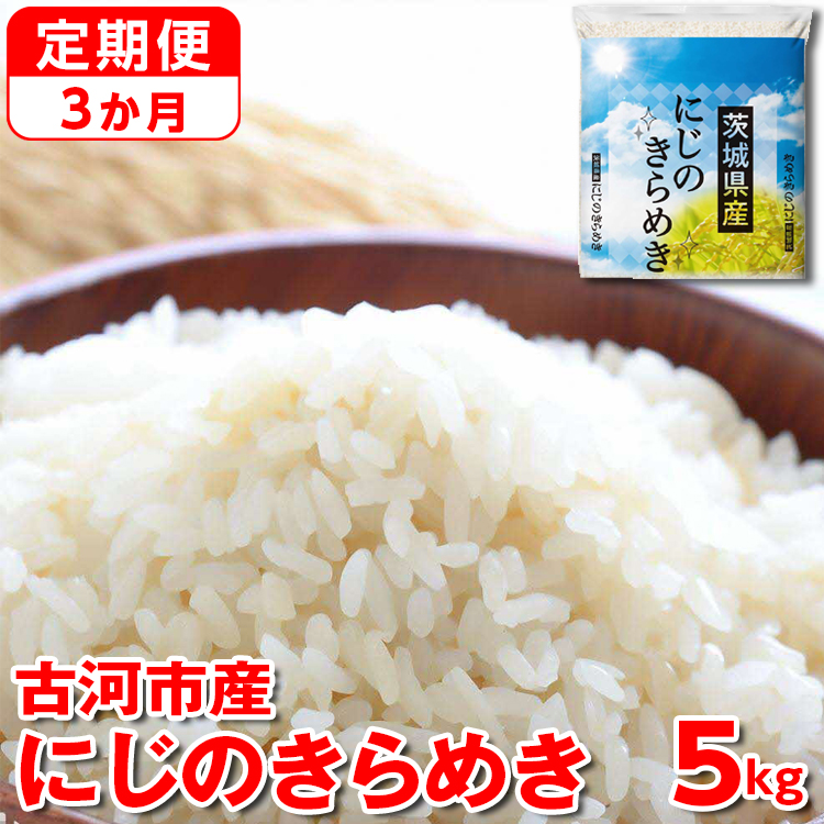 [定期便 3か月][新米]令和7年産 古河市産にじのきらめき 5kg | 米 こめ コメ 5キロ 定期便 虹のきらめき にじきら 古河市産 茨城県産 贈答 贈り物 プレゼント 茨城県 古河市 直送 産地直送 送料無料 _DP40