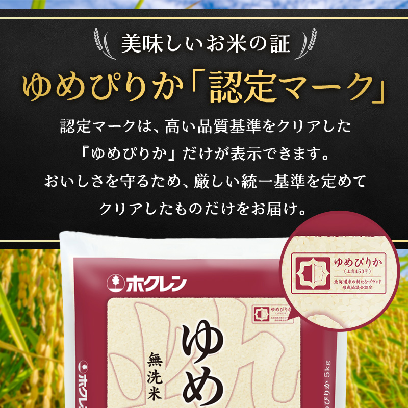 3ヵ月 定期便 ホクレンゆめぴりか（無洗米10kg（5kg×2袋））ANA機内食採用 お米 米 ごはん 無洗米 白米 国産 北海道 こめ コメ [JA新おたる]