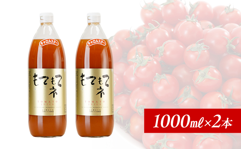 JA新おたるのミニトマトジュース【もてもてネ】1000ml×2本  果汁飲料 野菜飲料 トマト ミニトマト ジュース[JA新おたる] 