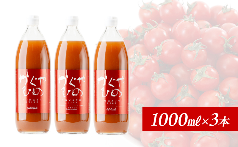 JA新おたるのミニトマトジュース【かぐやひめ】1000ml×3本 果汁飲料 野菜飲料 トマト ミニトマト ジュース[JA新おたる] 