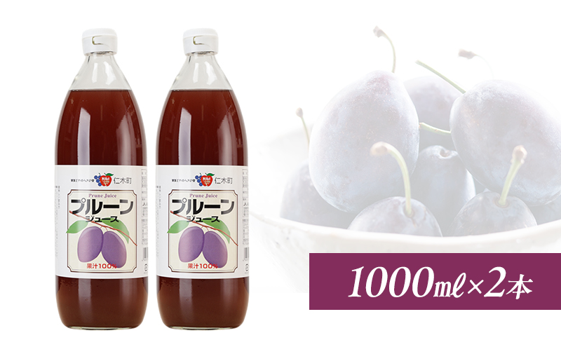 北海道仁木町のふるさと納税 北海道仁木産プルーンジュース：1000ml×2本 果汁飲料 野菜飲料 プルーン ジュース[JA新おたる]