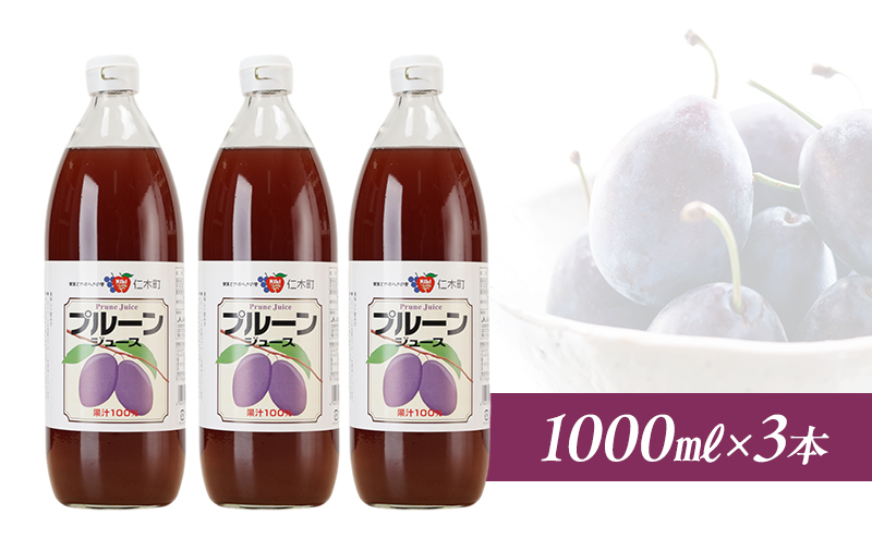 北海道仁木産プルーンジュース：1000ml×3本 果汁飲料 野菜飲料 プルーン ジュース[JA新おたる] 