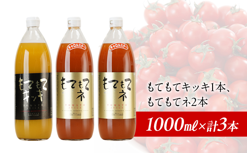 先行受付 JA新おたるの『もてもてキッキ』と『もてもてネ』の3本セット 1000ml×3本 果汁飲料 野菜飲料 トマトジュース 1 高糖度 甘味 濃厚 美味しい 酸味 子供 大好評 [JA新おたる]