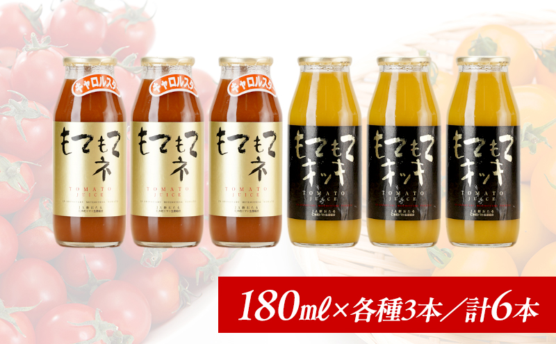先行受付 JA新おたるのminiトマトジュース2色セット【もてもてネ、もてもてキッキ】180ml×6本 果汁飲料 野菜飲料 高糖度 甘味 濃厚 美味しい 酸味 大好評 安心 安全  [JA新おたる]