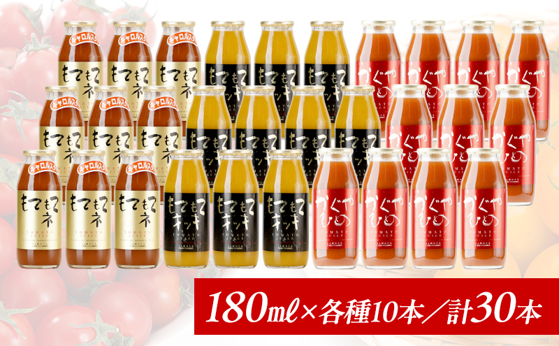 先行受付 JA新おたるのminiトマトジュース3色セット【もてもてネ、もてもてキッキ、かぐやひめ】180ml×30本 果汁飲料 野菜飲料 高糖度 甘味 濃厚 美味しい 酸味 大好評 安心 安全  [JA新おたる]