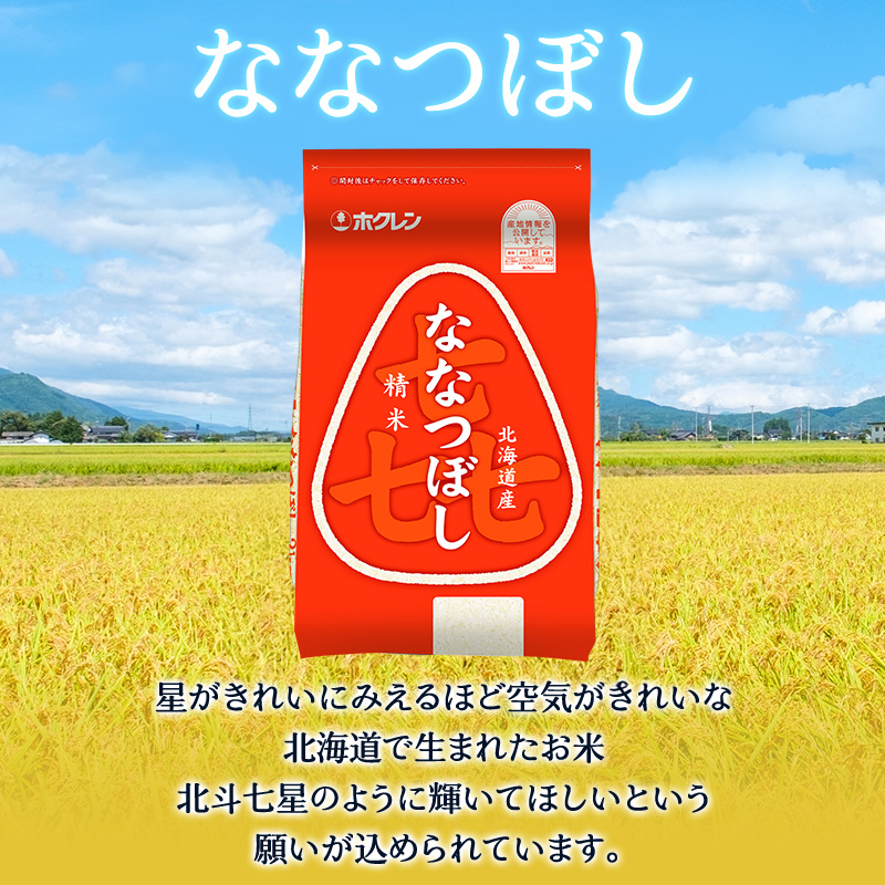 (精米12kg)ホクレン喜ななつぼし(精米2kg×6袋) 北海道米 お米 白米 ごはん ご飯 ライス 和食 炭水化物 主食 おにぎり お弁当 ほど良い粘り 豊かな甘み つややか 特A [JA新おたる]  