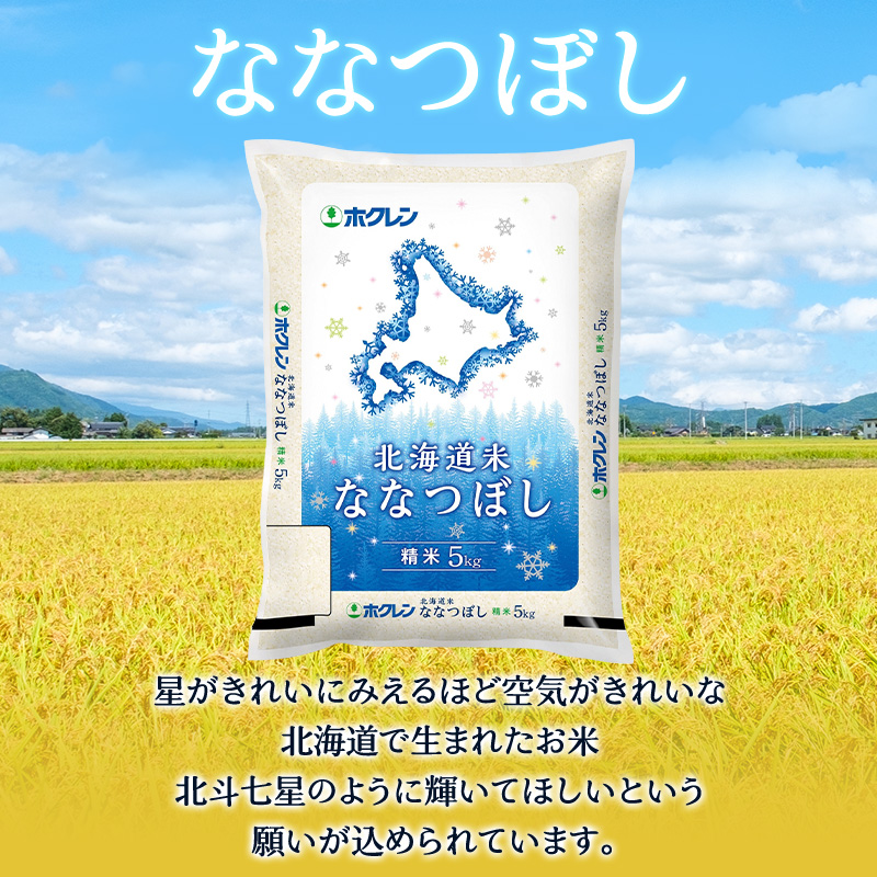 隔月3回 定期便 (精米20kg)ホクレン北海道ななつぼし(精米5kg×4袋) 北海道米 お米 白米 ごはん ご飯 ライス 和食 炭水化物 主食 おにぎり お弁当 ほど良い粘り 豊かな甘み つややか 特A [JA新おたる]  