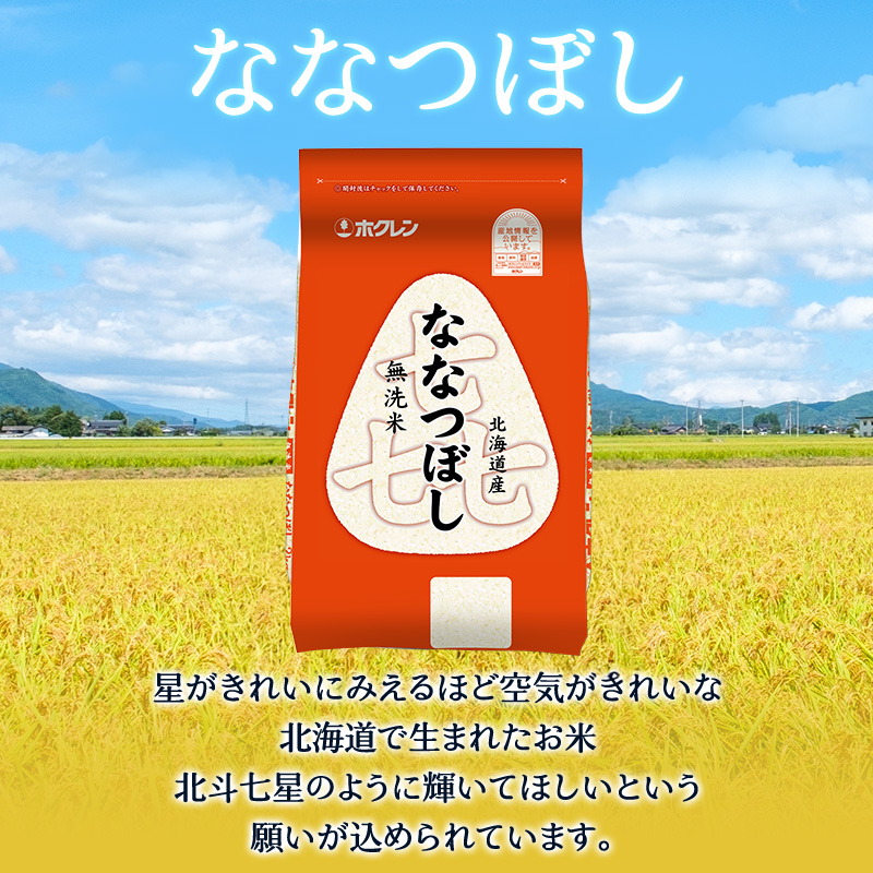 10ヵ月 定期便 (無洗米4kg)ホクレン喜ななつぼし(無洗米2kg×2袋) 北海道米 お米 白米 ごはん ご飯 ライス 和食 炭水化物 主食 おにぎり お弁当 ほど良い粘り 豊かな甘み つややか 特A [JA新おたる]  