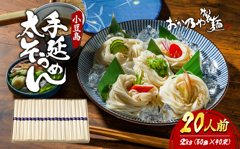 【 小豆島 】小豆島　手延太そうめん　2kg　20人前 